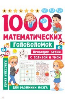 1000 математических головоломок