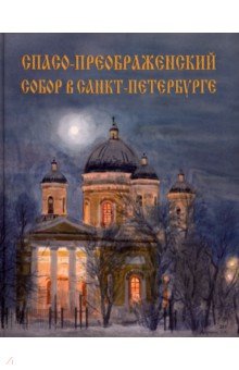 Спасо-Преображенский собор в Санкт-Петербурге