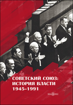 Советский Союз. История власти. 1945–1991