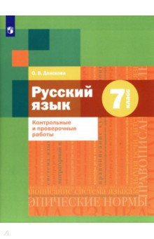 Русский язык. 7 класс. Контрольные и проверочные работы