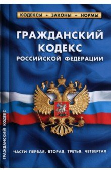 Гражданский кодекс РФ по состоянию на 01.02.22. Части 1-4
