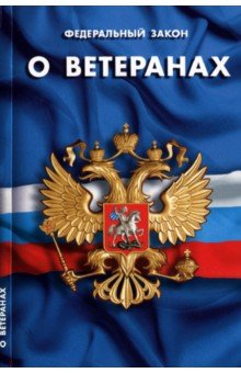 ФЗ "О ветеранах"