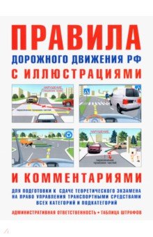 ПДД с иллюстрациями и комментариями (таблица штрафов)