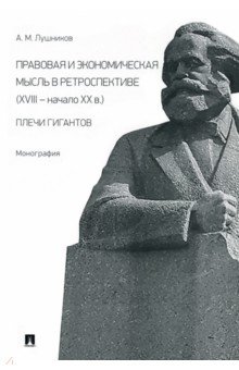 Правовая и экономическая мысль в ретроспективе (ХVIII — начало ХХ в.). Плечи гигантов. Монография