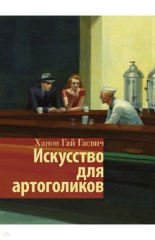 Искусство для артоголиков