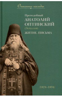 Преподобный Анатолий Оптинский (Зерцалов). Житие, письма