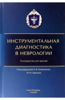 Инструментальная диагностика в неврологии