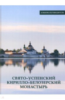 Свято-Успенский Кирилло-Белозерский монастырь