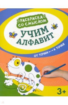 Учим алфавит. От точки к точке