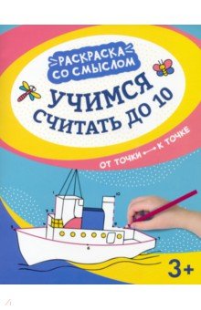 Учимся считать до 10. От точки к точке