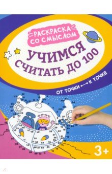 Учимся считать до 100. От точки к точке