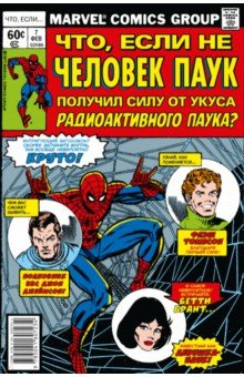 MARVEL. Что если?.. Не Человек-Паук получил силу от укуса радиоактивного паука