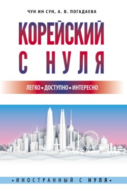 Корейский с нуля