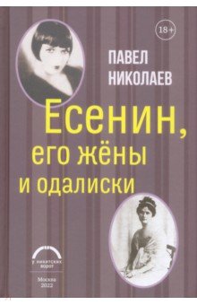 Есенин, его жены и одалиски