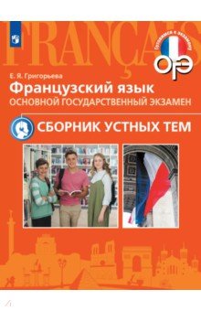 Французский язык. Сборник устных тем