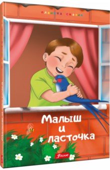 Малыш и Ласточка