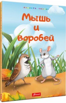 Мышь и воробей