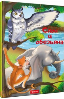 Слон и обезьяна