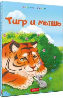 Тигр и мышь