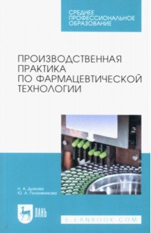 Производственная практика по фармацевтической технологии. Учебное пособие для СПО