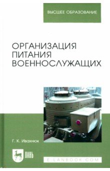 Организация питания военнослужащих