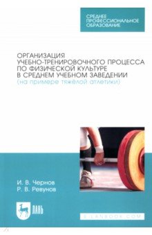 Организация учебно-тренировочного процесса по физической культуре в среднем учебном заведении