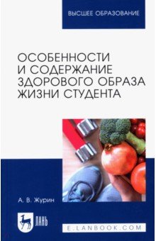 Особенности и содержание здорового образа жизни студента. Учебное пособие