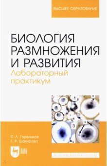 Биология размножения и развития. Лабораторный практикум. Учебно-методическое пособие