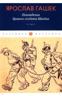 Похождения бравого солдата Швейка. В тылу