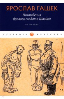 Похождения бравого солдата Швейка. На фронте