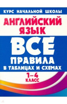 Английский язык. 1-4 классы. Все правила в таблицах и схемах