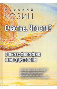 Счастье, что это? В поисках философских основ существования