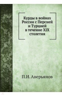 Курды в войнах России с Персией и Турцией в XIX в.