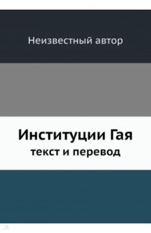 Институции Гая, текст и перевод