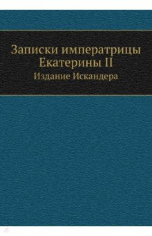 Записки императрицы Екатерины II. Издание Искандера