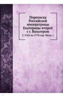 Переписка Екатерины II с г. Вольтером. Часть 1