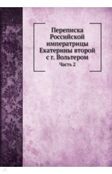 Переписка Екатерины II с г. Вольтером. Часть 2