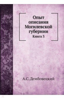 Опыт описания Могилевской губернии. Книга 3