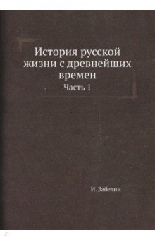История русской жизни с древнейших времен. Часть 1