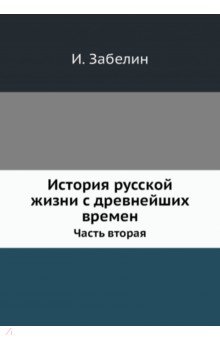 История русской жизни с древнейших времен. Часть 2