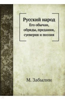 Русский народ. Его обычаи, обряды, предания, суеверия и поэзия