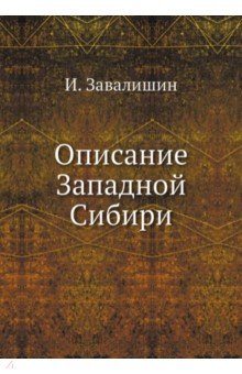 Описание Западной Сибири