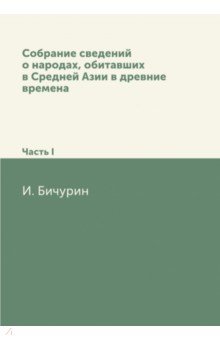 Собрание сведений о народах Средней Азии. Часть 1