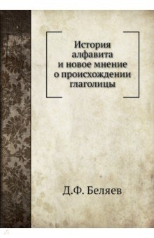 История алфавита и новое мнение о происхождении глаголицы