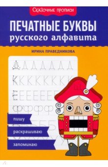 Печатные буквы русского алфавита. Пишу, раскрашиваю, запоминаю