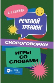 Речевой тренинг. Скороговорки. Игры со словами. Учебное пособие