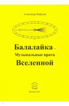 Балалайка - Музыкальные врата Вселенной