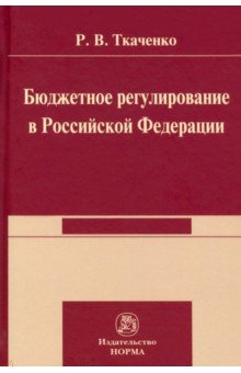 Бюджетной регулирование в Российской Федерации. Монография