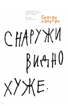 Смотри изнутри