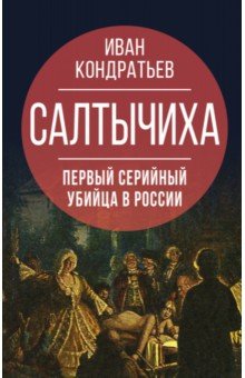 Салтычиха. Первый серийный убийца в России